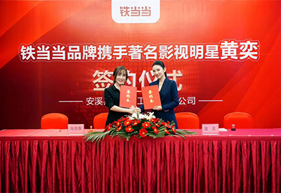 黄奕代言铁当当