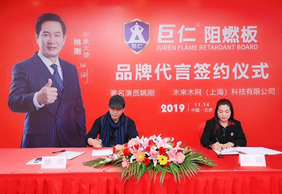 姚刚代言巨仁阻燃板