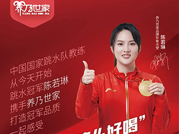 陈若琳代言养乃世家，开辟低温羊奶赛道