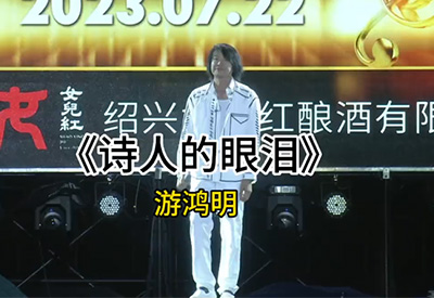 游鸿明&上虞"女儿红之夜"演唱会