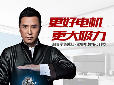 甄子丹代言厨壹堂集成灶，引领无油烟厨房生活方式
