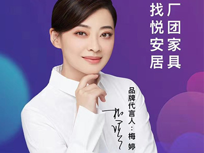 梅婷代言悦安居团家具