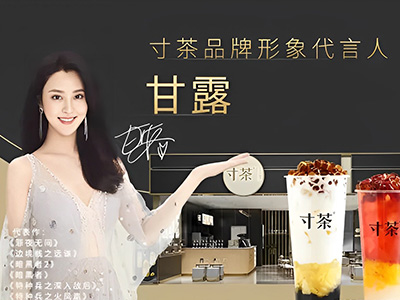 甘露担任寸茶品牌形象代言人