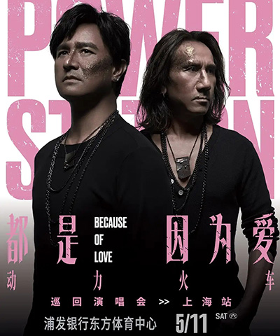 动力火车演唱会