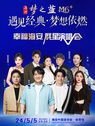 【南通】幸福海安群星演唱会