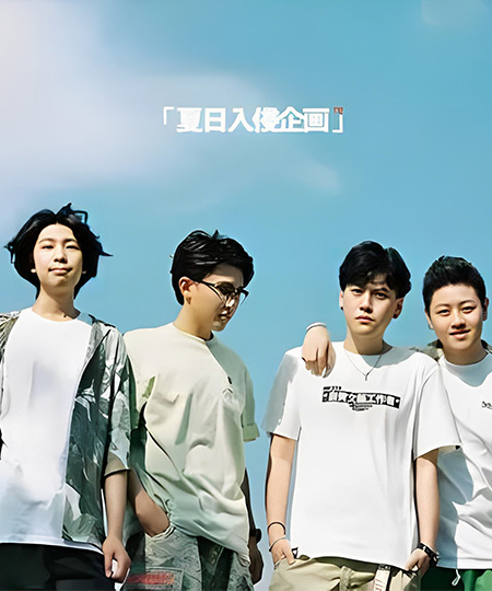 夏日入侵企画